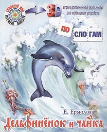Дельфиненок и чайка
