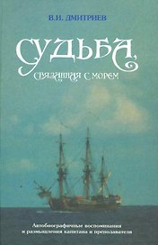 Судьба, связанная с морем. Автобиографические воспоминания и размышления капитана и преподавателя / Дмитриев В. (Моркнига)