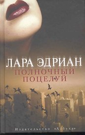 Полночный поцелуй: Роман