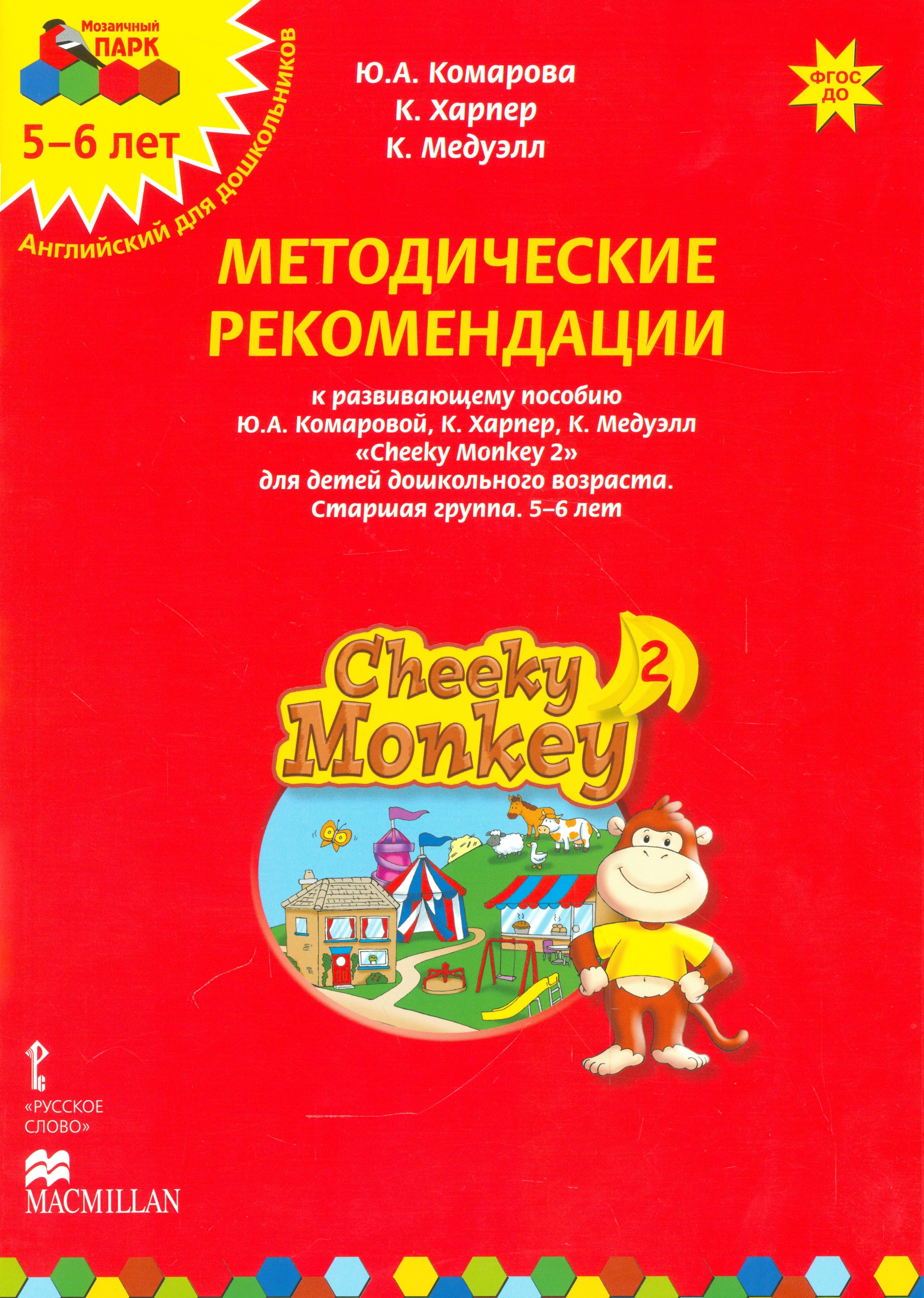 Методические рекомендации к развивающему пособию Ю.А. Комаровой, К. Харпер, К. Медуэлл "Cheeky Monkey 2. Для детей дошкольного возраста. Старшая группа. 5-6 лет"
Методические рекомендации к развивающему пособию Ю.А. Комаровой, К. Харпер, К. Медуэлл "Cheeky Monkey 2. Для детей дошкольного возраста. Старшая группа. 5-6 лет"