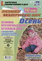 Небыкова. Сезонные прогул. карты на кажд.день. Осень. Младш. гр. (от 3-4л). 112 карт. (ФГОС ДО).