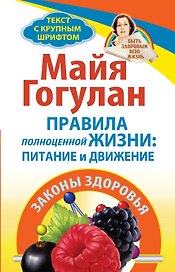 Правила полноценной жизни: питание и движение. Законы здоровья