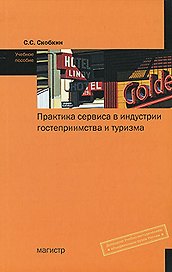 Практика сервиса в индустрии гостеприимства и туризма