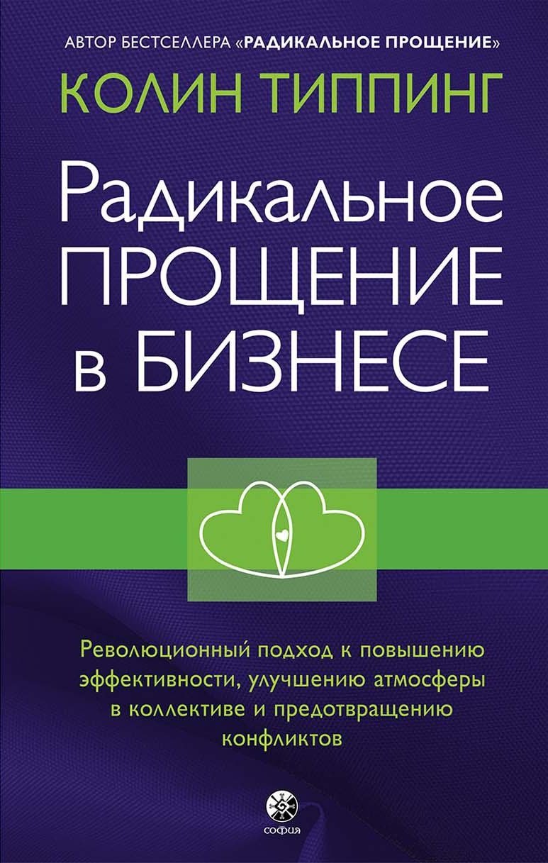 Радикальное Прощение в бизнесе. Революционный подход к повышению эффективности, улучшению атмосферы в коллективе и предотвращению конфликтов
Радикальное Прощение в бизнесе. Революционный подход к повышению эффективности, улучшению атмосферы в коллективе и предотвращению конфликтов