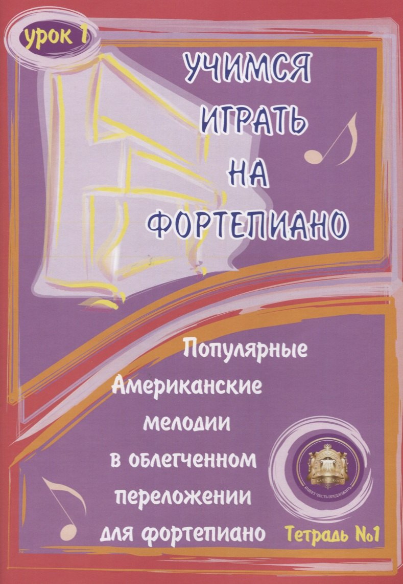 Учимся играть на фортепиано. Популярные американские мелодии в облегченном переложении. Тетрадь 1
Учимся играть на фортепиано. Популярные американские мелодии в облегченном переложении. Тетрадь 1