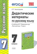 Дидактические материалы по русскому языку. 7 класс. К учебнику М.Т. Баранова и др. "Русский язык. 7 класс"