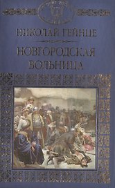 История России в романах, Том 015, Н.Э.Гейнце, Новгородская вольница