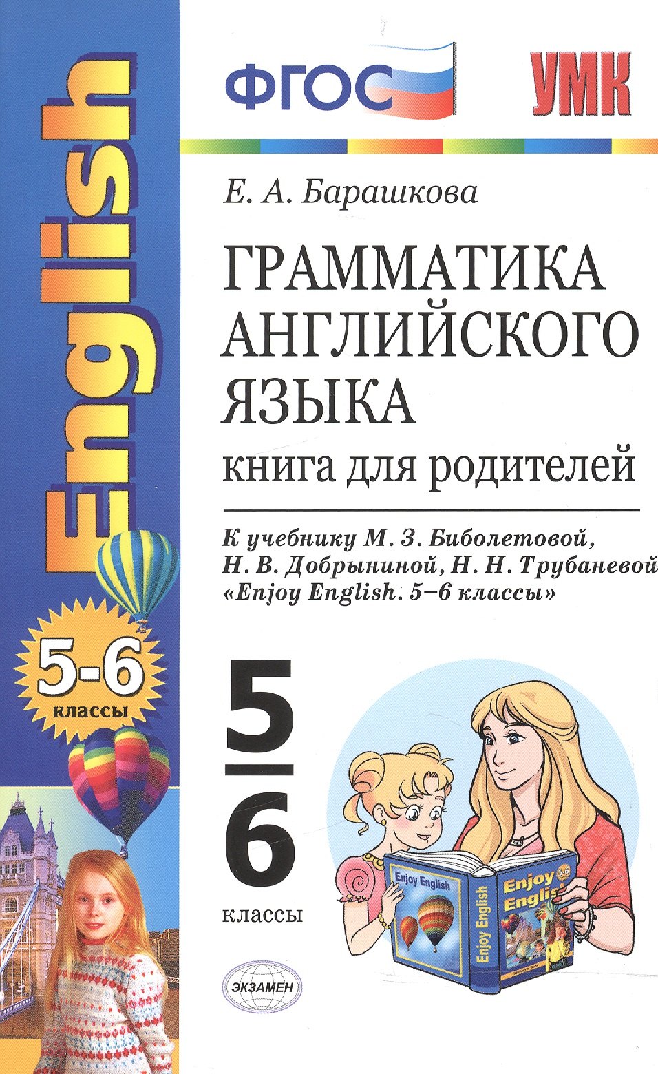 Грамматика английского языка: книга для родителей: 5-6 классы: к учебнику М.З. Биболетовой и др. "Enjoy English. 5-6 классы". ФГОС / 10-е изд.
Грамматика английского языка: книга для родителей: 5-6 классы: к учебнику М.З. Биболетовой и др. "Enjoy English. 5-6 классы". ФГОС / 10-е изд.