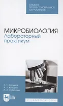 Микробиология. Лабораторный практикум. Учебное пособие для СПО