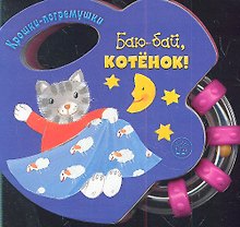 Баю-бай, котенок!