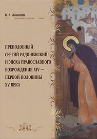 Преподобный Сергий Радонежский и эпоха православного возрождения 14 - первой половины 15 века