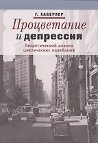 Процветание и депрессия. Теоретический анализ циклических колебаний