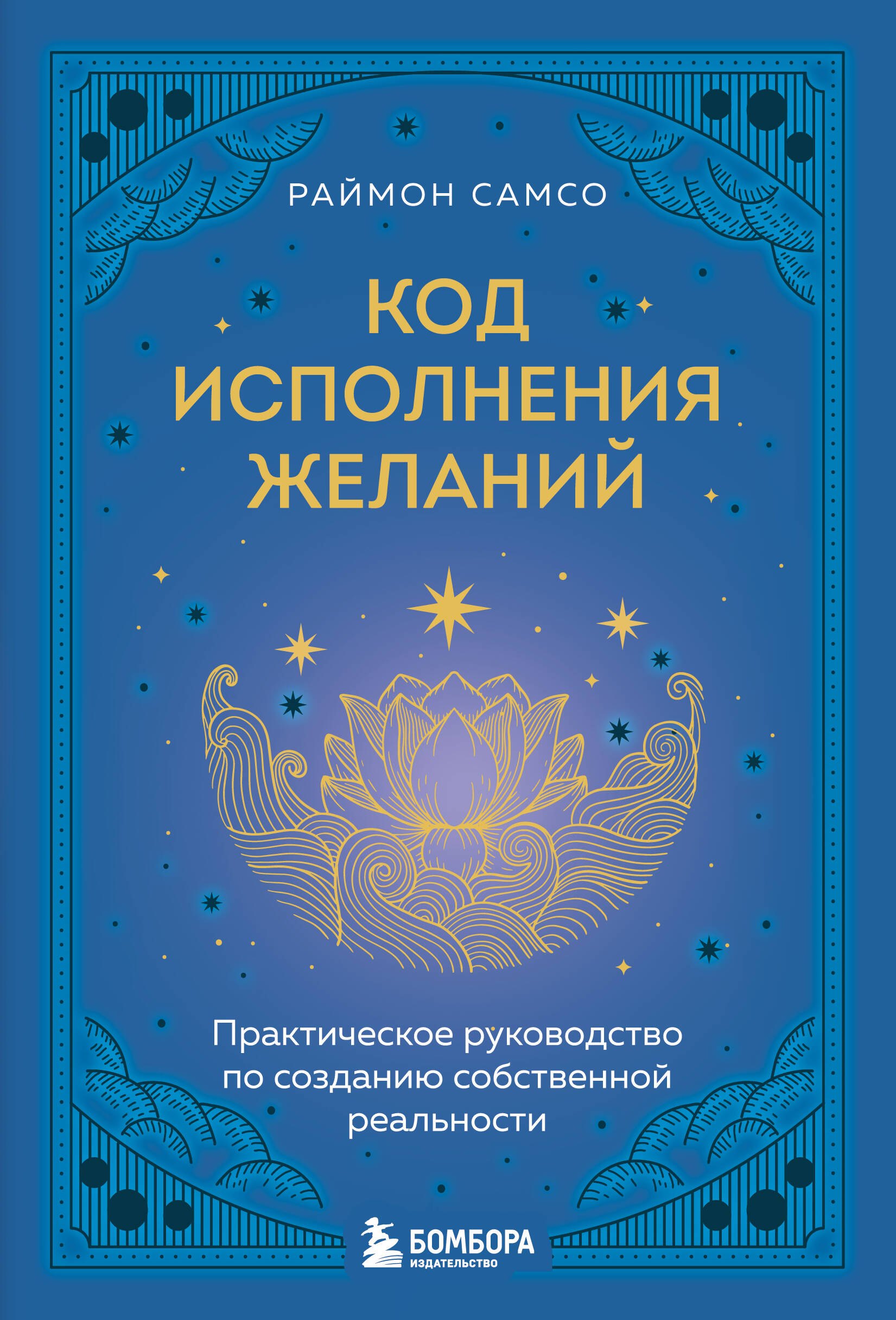 Код исполнения желаний. Практическое руководство по созданию собственной реальности
Код исполнения желаний. Практическое руководство по созданию собственной реальности