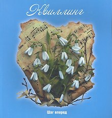 Квиллинг: шаг вперед