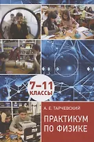Практикум по физике. 7-11 классы. Профильный уровень обучения