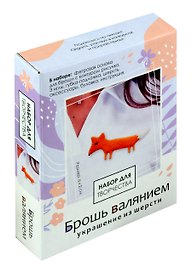 Набор для творчества Origami. Брошь валянием «Милая Лиса»
