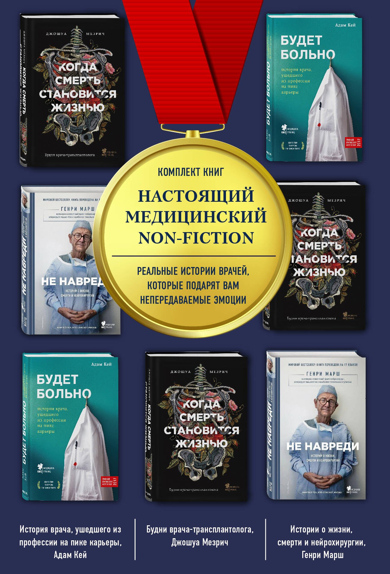 Настоящий медицинский non-fiction. Комплект из 3 книг: «Не навреди», «Когда смерть становится жизнью», «Будет больно»
Настоящий медицинский non-fiction. Комплект из 3 книг: «Не навреди», «Когда смерть становится жизнью», «Будет больно»