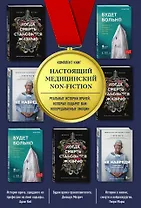 Настоящий медицинский non-fiction. Комплект из 3 книг: «Не навреди», «Когда смерть становится жизнью», «Будет больно»