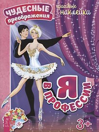 Я в профессии