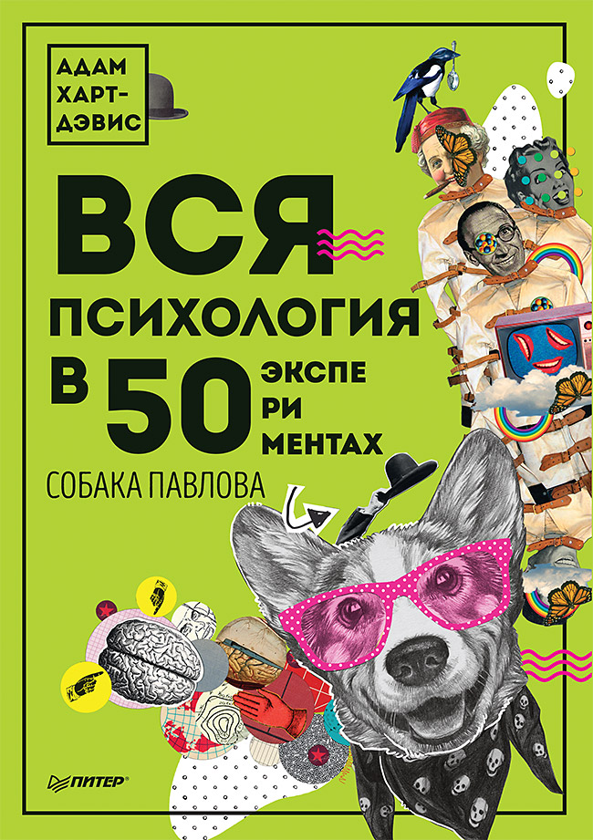 Вся психология в 50 экспериментах. Собака Павлова
Вся психология в 50 экспериментах. Собака Павлова