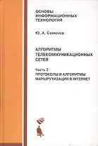 Алгоритмы телекоммуникационных сетей: учебное пособие в 3 ч. Часть 2: Протоколы и алгоритмы маршрутизации в Internet