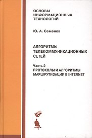 Алгоритмы телекоммуникационных сетей: учебное пособие в 3 ч. Часть 2: Протоколы и алгоритмы маршрутизации в Internet