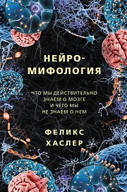 Нейромифология