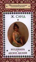 Индиана. Леоне Леони