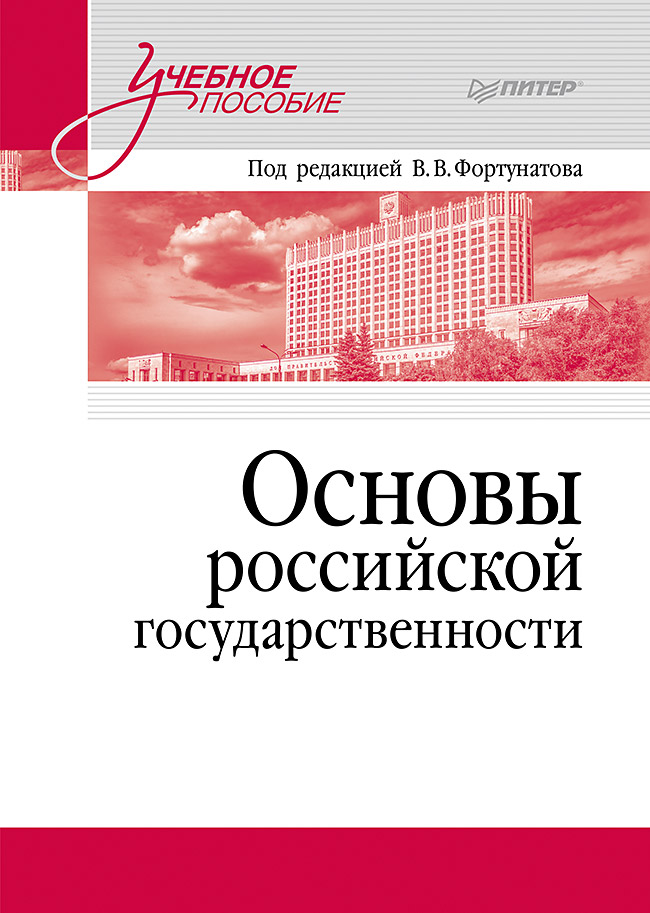 Основы российской государственности. Учебное пособие для вузов
Основы российской государственности. Учебное пособие для вузов