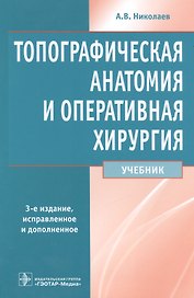 Топографическая анатомия и опер. хир-я.