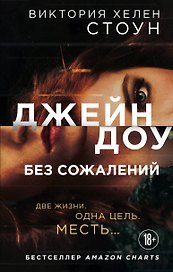 Джейн Доу. Без сожалений