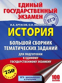 ЕГЭ. История. Большой сборник тематических заданий для подготовки к единому государственному экзамену