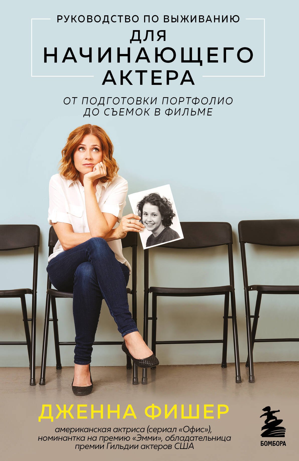 Руководство по выживанию для начинающего актера. От подготовки портфолио до съемок в фильме
Руководство по выживанию для начинающего актера. От подготовки портфолио до съемок в фильме