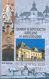 Замки и крепости Швеции и Финляндии