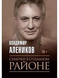 Сумерки в спальном районе