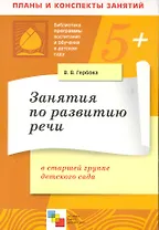 Занятия по развитию речи в старшей группе детского сада. Планы занятий / (5+) (мягк) (Библиотека программы воспитания и обучения в детском саду). Гербова В. (Мозаика)