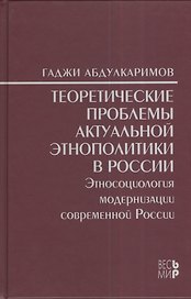 Теоретические проблемы актуальной этнополитики в России. Этносоциология модернизации современной Рос