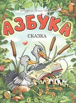 Азбука-сказка