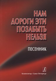 Нам дороги эти позабыть нельзя. Песенник