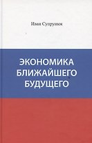 Экономика ближайшего будущего
