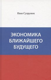 Экономика ближайшего будущего