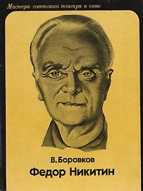 Федор Никитин