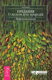 Предания о лесном духе природы. Мифология кельтов