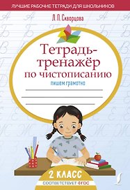 Тетрадь-тренажёр по чистописанию: пишем грамотно