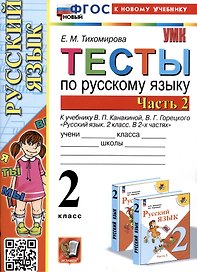 Тесты по русскому языку. 2 класс. Часть 2. К учебнику В.П. Канакиной, В.Г. Горецкого "Русский язык. 2 класс. В 2-х частях. Часть 2"