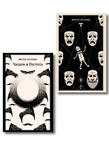 Что почитать из Пелевина (набор из 2-х книг: "Чапаев и Пустота" и "T")
