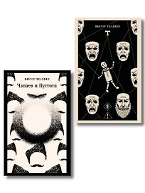 Что почитать из Пелевина (набор из 2-х книг: "Чапаев и Пустота" и "T")