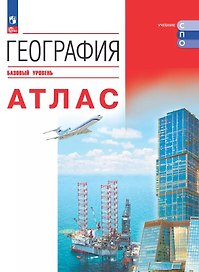 География. Базовый уровень. Атлас. Учебное пособие