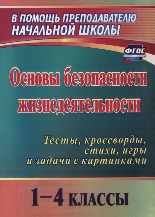 Основы безопасности жизнедеятельности. 1-4 классы. Тесты, кроссворды, стихи, игры и задачи с картинками. ФГОС. 2-е издание, переработанное
Основы безопасности жизнедеятельности. 1-4 классы. Тесты, кроссворды, стихи, игры и задачи с картинками. ФГОС. 2-е издание, переработанное