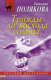 Трижды до восхода солнца : роман